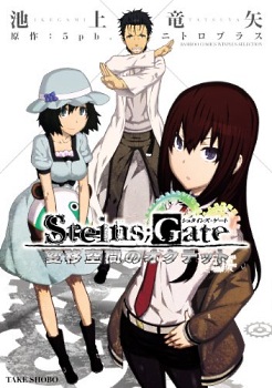 Steins;Gate - Heni Kuukan no Octet