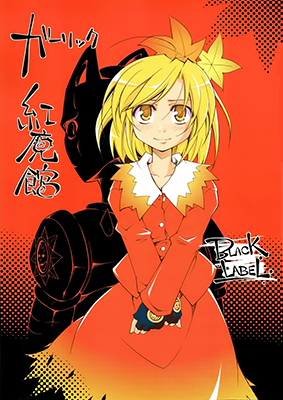 Touhou - Garlic Koumakan -BLACK LABEL- (Doujinshi)