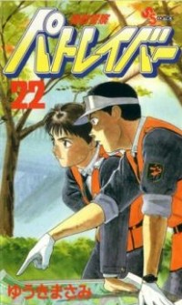 Kidou Keisatsu Patlabor