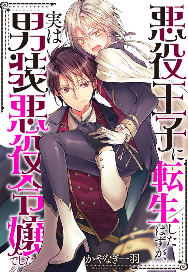 Akuyaku Ouji ni Tensei Shita hazu ga, Jitsuwa Dansou Akuyaku Reijoudeshita (Official)