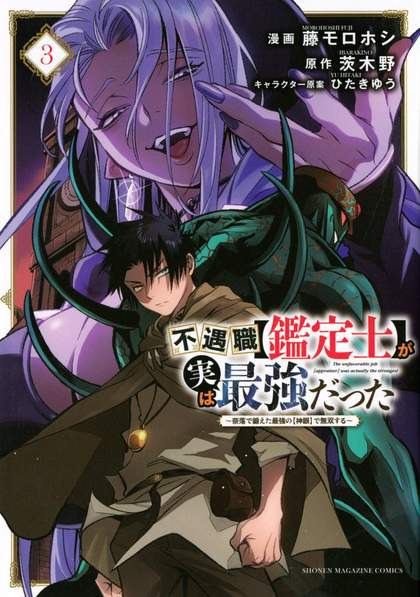 Fuguushoku "Kanteishi" ga Jitsu wa Saikyou Datta: Naraku de Kitaeta Saikyou no "Shingan" de Musou suru