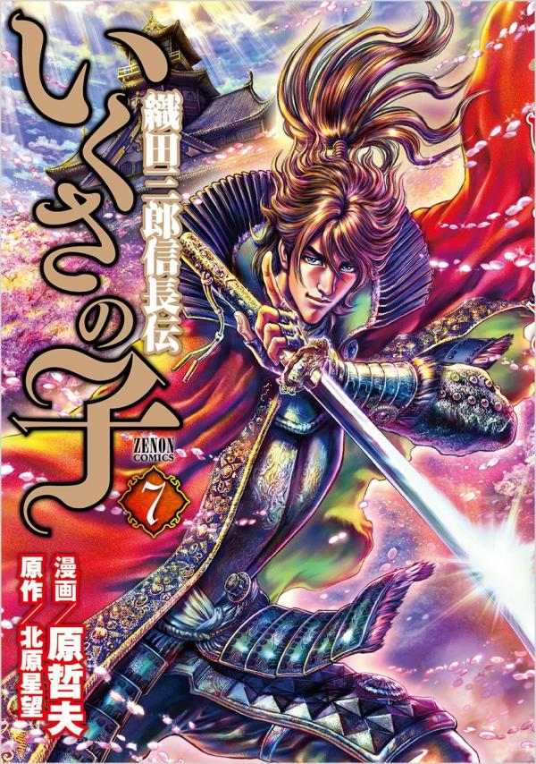 Ikusa no Ko - Oda Saburou Nobunaga Den